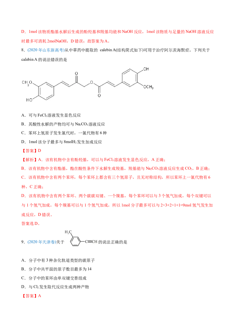 专题12有机化合物-2020年高考化学真题与模拟题分类训练（教师版含解析）_05高考化学_新高考复习资料_2022年新高考资料_2022年一轮复习各版本_1.高考化学2022年一轮复习通用版