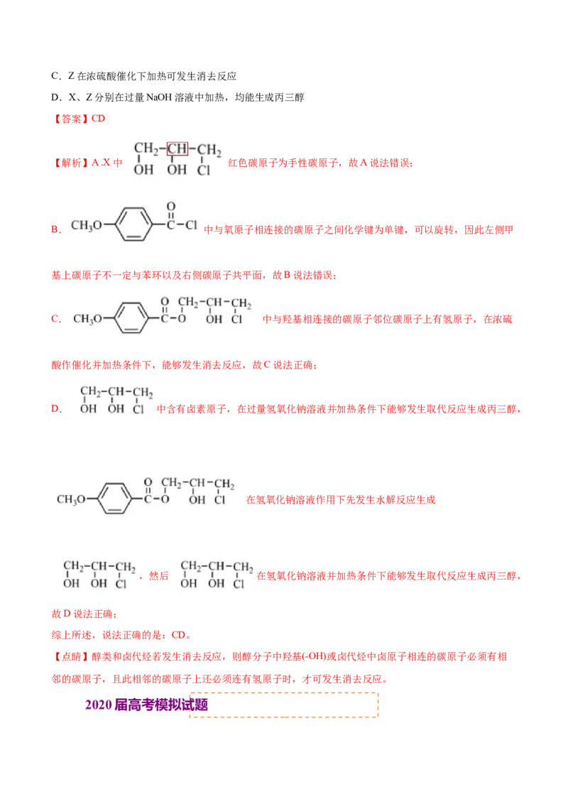 专题12有机化合物-2020年高考化学真题与模拟题分类训练（教师版含解析）_05高考化学_新高考复习资料_2022年新高考资料_2022年一轮复习各版本_1.高考化学2022年一轮复习通用版
