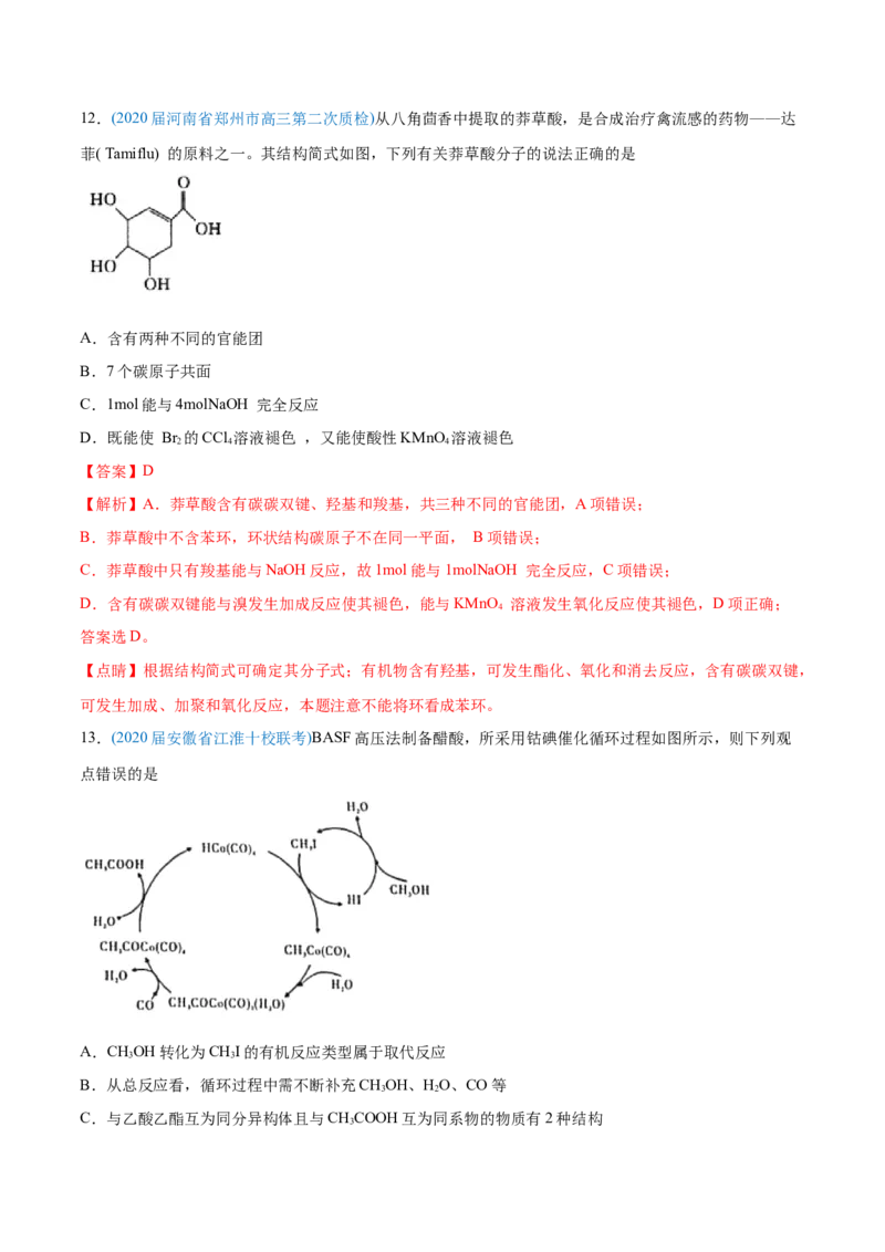 专题12有机化合物-2020年高考化学真题与模拟题分类训练（教师版含解析）_05高考化学_新高考复习资料_2022年新高考资料_2022年一轮复习各版本_1.高考化学2022年一轮复习通用版