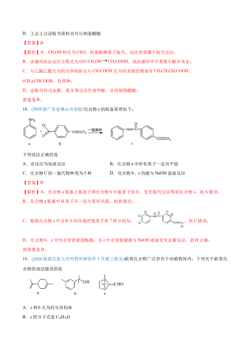 专题12有机化合物-2020年高考化学真题与模拟题分类训练（教师版含解析）_05高考化学_新高考复习资料_2022年新高考资料_2022年一轮复习各版本_1.高考化学2022年一轮复习通用版