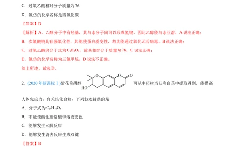 专题12有机化合物-2020年高考化学真题与模拟题分类训练（教师版含解析）_05高考化学_新高考复习资料_2022年新高考资料_2022年一轮复习各版本_1.高考化学2022年一轮复习通用版