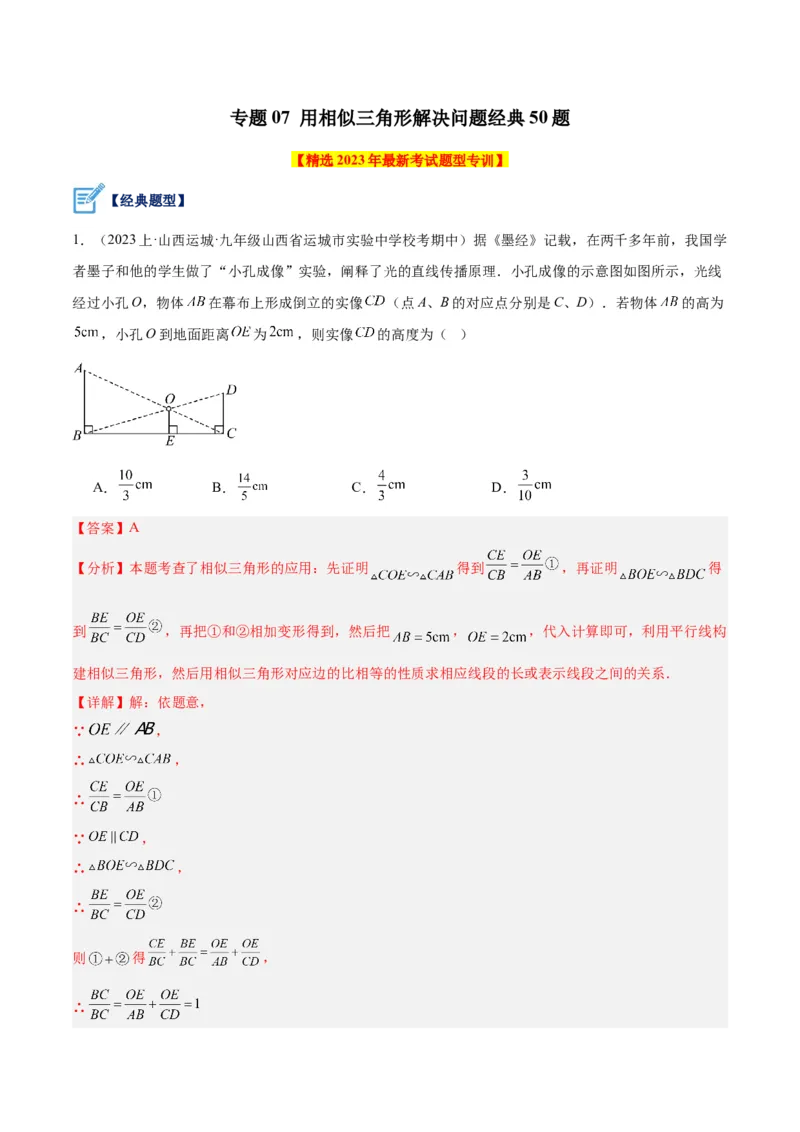 专题07相似三角形的应用经典50题专训（解析版）_初中数学人教版_9下-初中数学人教版_07专项讲练_2023-2024学年九年级数学全册重难点专题提升精讲精练（人教版）_九年级下册