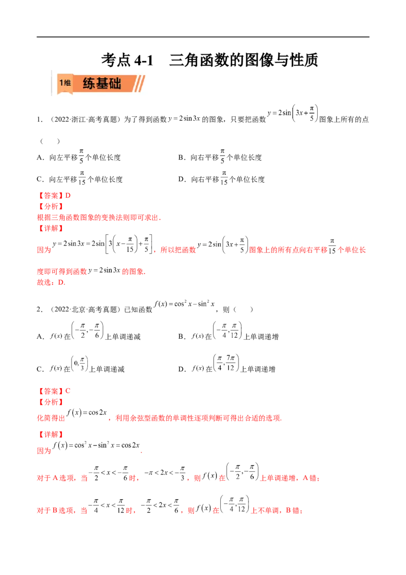 考点4-1三角函数图像和性质(文理）-2023年高考数学一轮复习小题多维练（全国通用）（解析版）_2.2025数学总复习_赠品通用版（老高考）复习资料_一轮复习