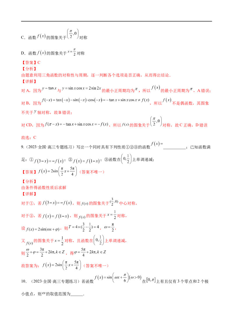 考点4-1三角函数图像和性质(文理）-2023年高考数学一轮复习小题多维练（全国通用）（解析版）_2.2025数学总复习_赠品通用版（老高考）复习资料_一轮复习