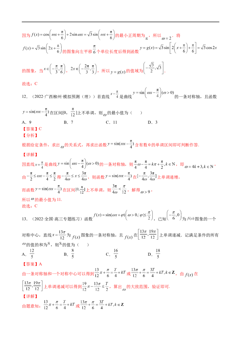 考点4-1三角函数图像和性质(文理）-2023年高考数学一轮复习小题多维练（全国通用）（解析版）_2.2025数学总复习_赠品通用版（老高考）复习资料_一轮复习