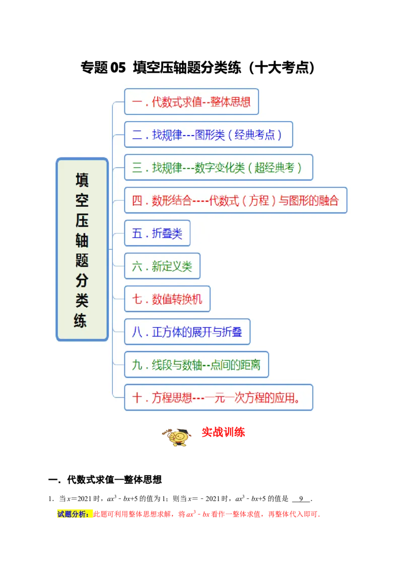 专题05填空压轴题分类练（十大考点）（期末真题精选）（解析版）_初中数学人教版_7上-初中数学人教版_7上-初中数学人教版（旧版）赠送_06习题试卷_6期中期末复习专题