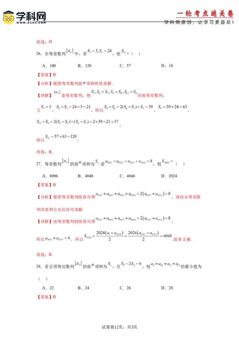 考点巩固卷12等差、等比数列（七大考点）（解析版）_2.2025数学总复习_2025年新高考资料_一轮复习_2025年高考数学一轮复习考点通关卷（新高考通用）