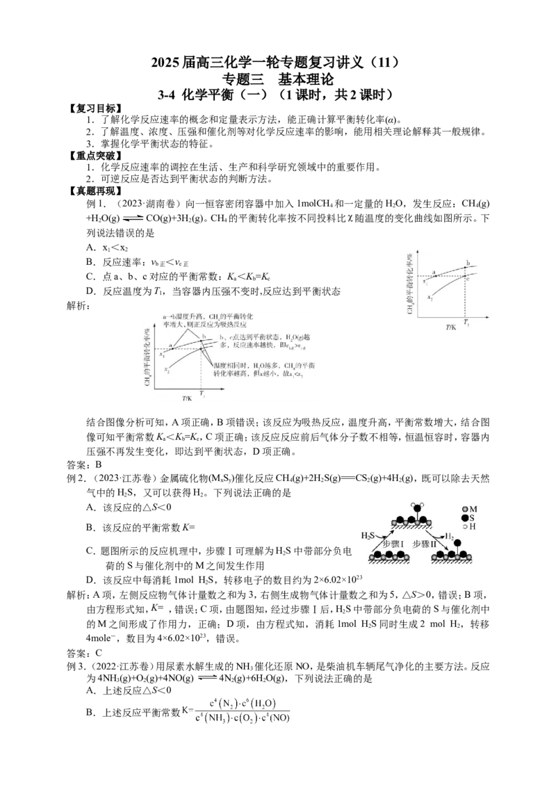 2025届高三化学一轮专题复习讲义（11）-专题三第四讲化学平衡（一）_05高考化学_2025年新高考资料_一轮复习_2025届高三化学一轮专题复习讲义