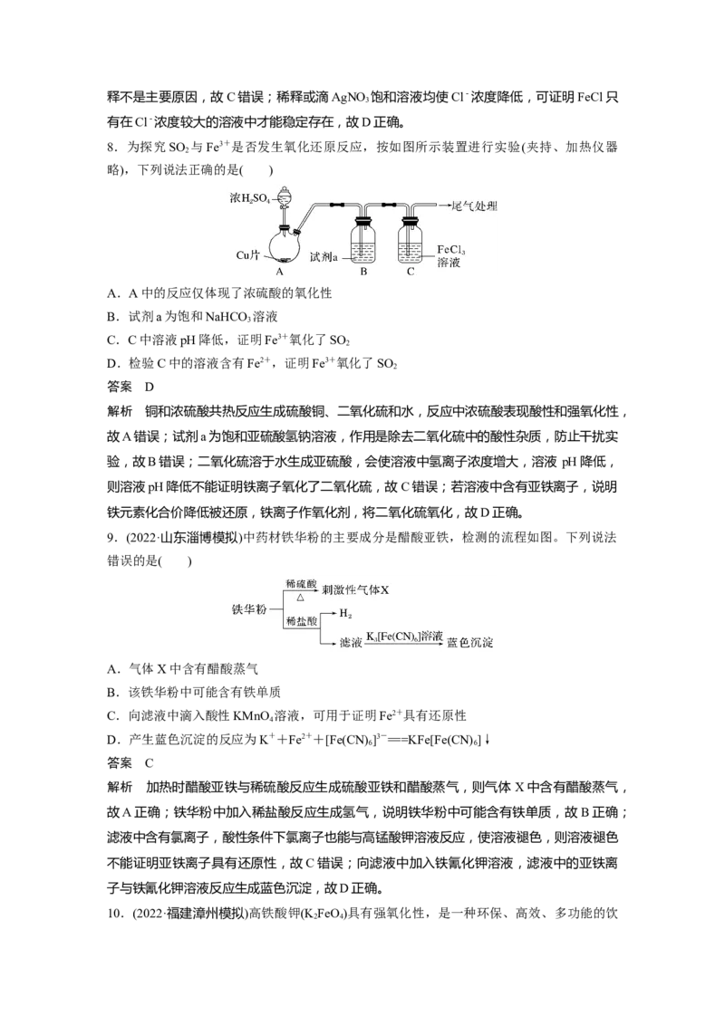 2024年高考化学一轮复习（新高考版）第4章第16讲　铁盐、亚铁盐及相互转化_05高考化学_2024年新高考资料_1.2024一轮复习_2024年高考化学一轮复习讲义（新人教新高考版）