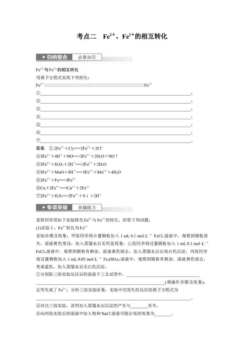 2024年高考化学一轮复习（新高考版）第4章第16讲　铁盐、亚铁盐及相互转化_05高考化学_2024年新高考资料_1.2024一轮复习_2024年高考化学一轮复习讲义（新人教新高考版）