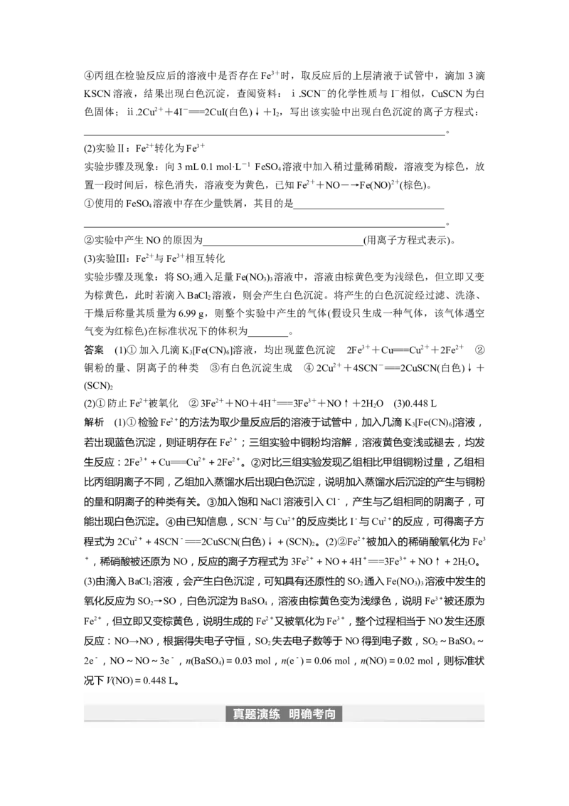 2024年高考化学一轮复习（新高考版）第4章第16讲　铁盐、亚铁盐及相互转化_05高考化学_2024年新高考资料_1.2024一轮复习_2024年高考化学一轮复习讲义（新人教新高考版）