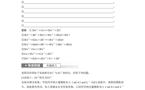 2024年高考化学一轮复习（新高考版）第4章第16讲　铁盐、亚铁盐及相互转化_05高考化学_2024年新高考资料_1.2024一轮复习_2024年高考化学一轮复习讲义（新人教新高考版）