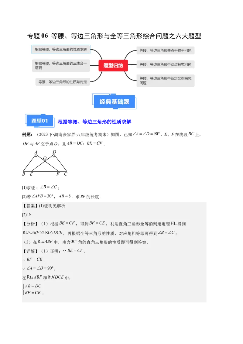 专题06等腰、等边三角形与全等三角形综合问题之六大题型（解析版）_初中数学人教版_8上-初中数学人教版_旧版_06习题试卷_6期中期末复习专题