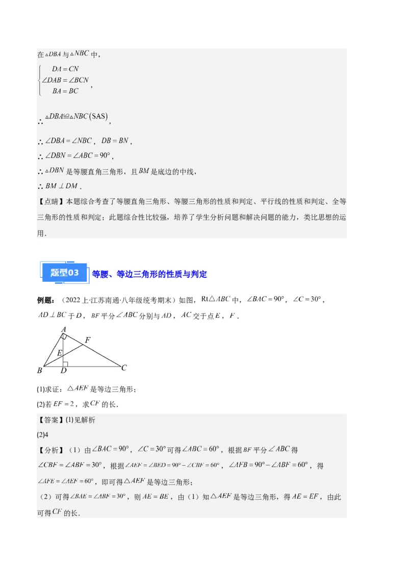 专题06等腰、等边三角形与全等三角形综合问题之六大题型（解析版）_初中数学人教版_8上-初中数学人教版_旧版_06习题试卷_6期中期末复习专题