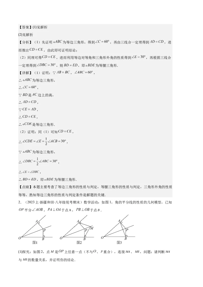 专题06等腰、等边三角形与全等三角形综合问题之六大题型（解析版）_初中数学人教版_8上-初中数学人教版_旧版_06习题试卷_6期中期末复习专题
