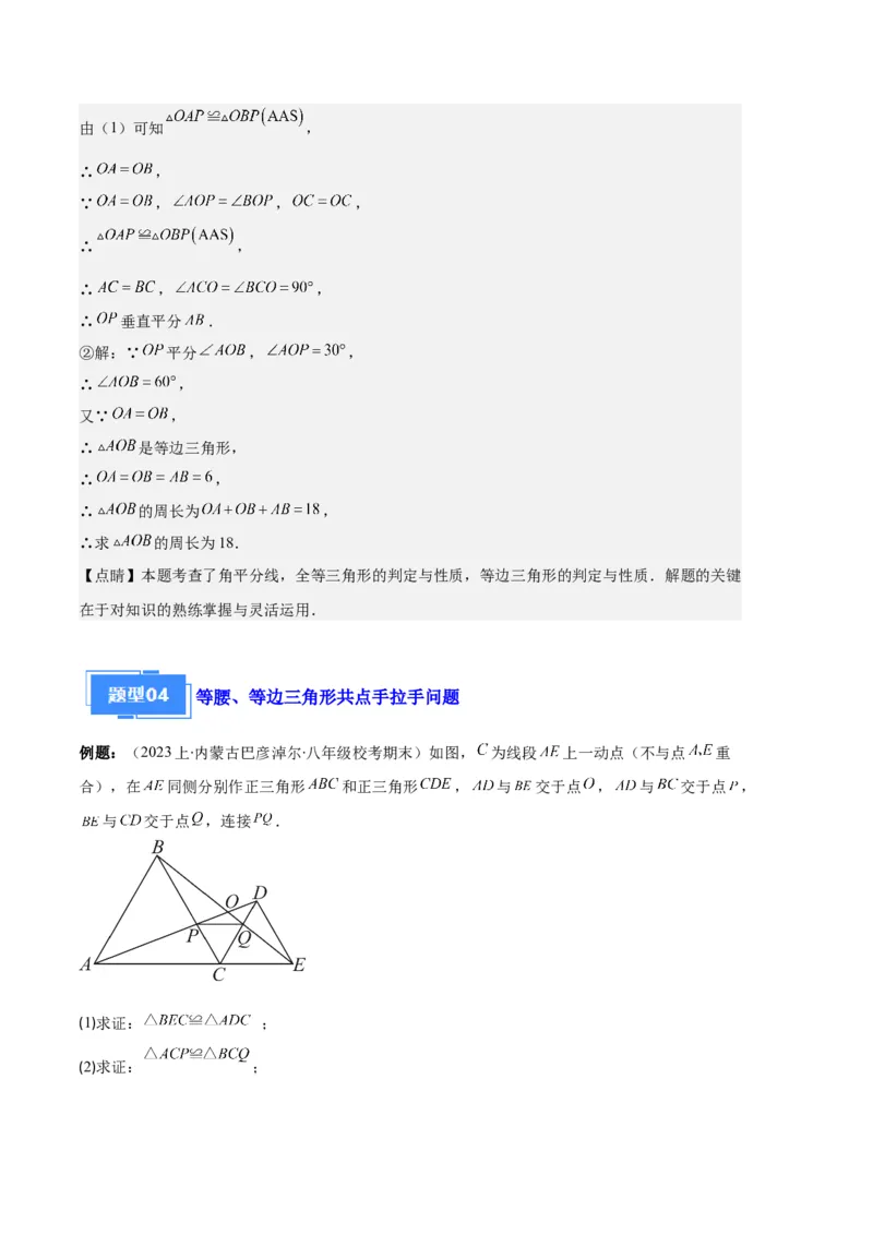 专题06等腰、等边三角形与全等三角形综合问题之六大题型（解析版）_初中数学人教版_8上-初中数学人教版_旧版_06习题试卷_6期中期末复习专题