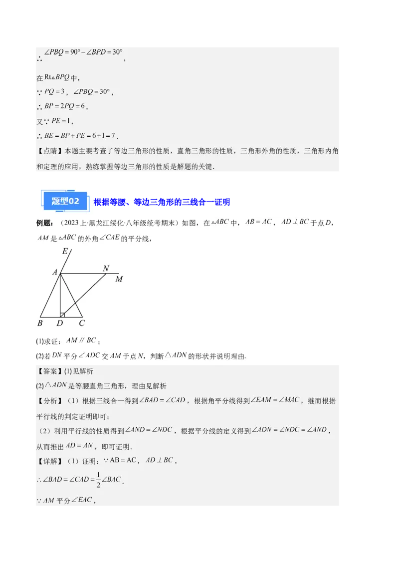专题06等腰、等边三角形与全等三角形综合问题之六大题型（解析版）_初中数学人教版_8上-初中数学人教版_旧版_06习题试卷_6期中期末复习专题