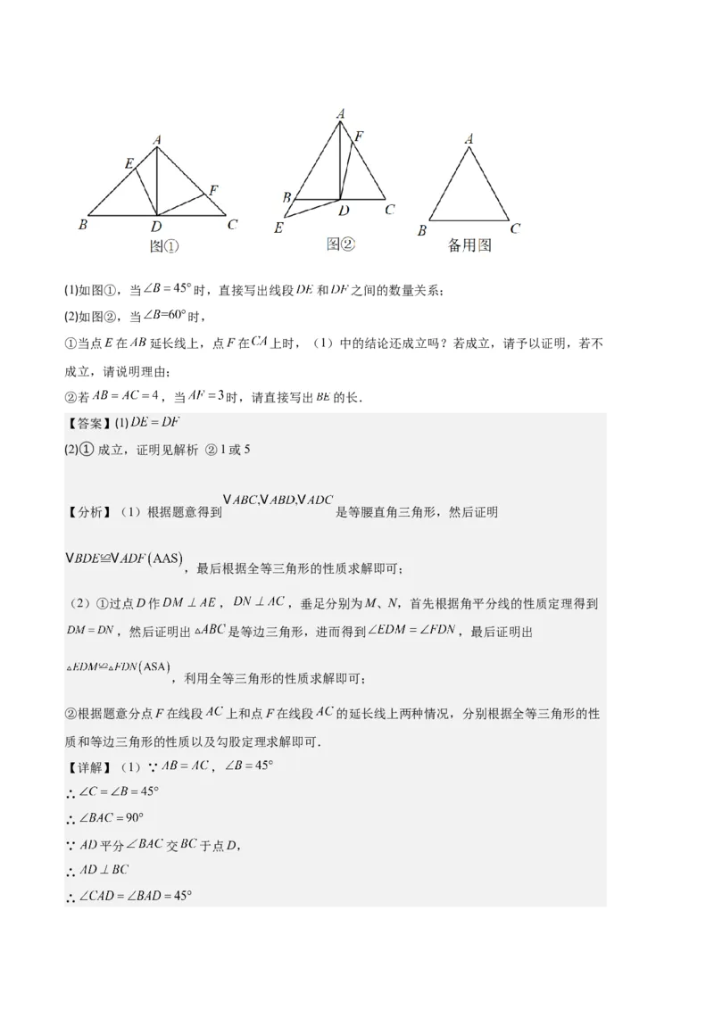 专题06等腰、等边三角形与全等三角形综合问题之六大题型（解析版）_初中数学人教版_8上-初中数学人教版_旧版_06习题试卷_6期中期末复习专题