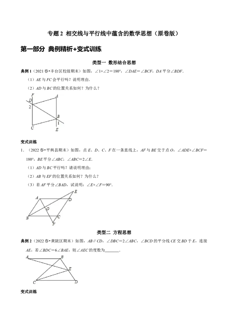 专题2相交线与平行线中蕴含的数学思想（原卷版）_初中数学人教版_7下-初中数学人教版_7下-初中数学人教版（旧版）赠送_07专项讲练