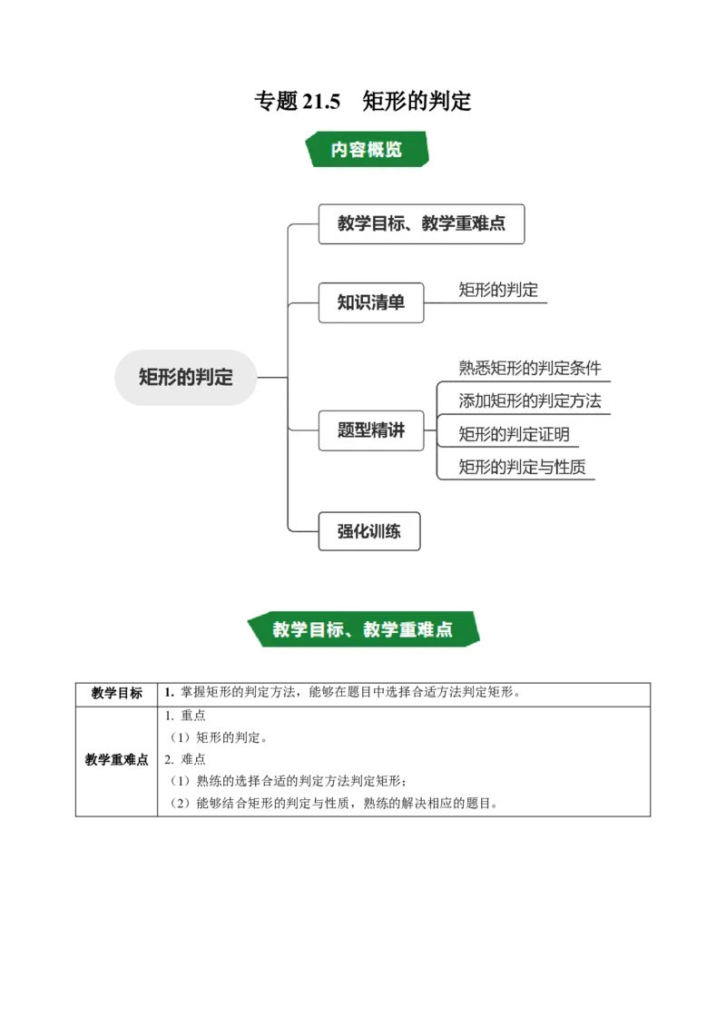 专题21.5矩形的判定（高效培优讲义）（试题版）_初中数学人教版_八年级数学下册_保存转存之后查看(1)_2026春季新版-持续更新中_第二套-知_08讲义练习