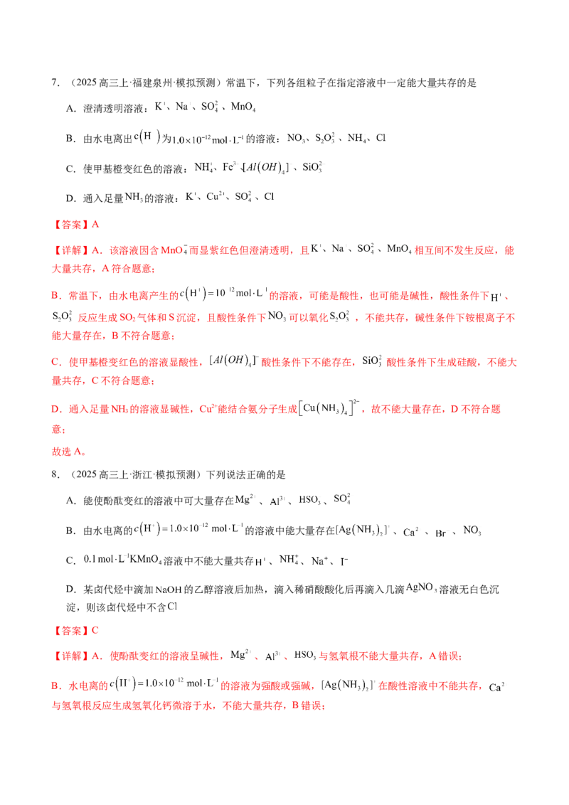 专题03离子共存、离子检验和推断（解析版）-备战2025年高考化学二轮&middot;突破提升专题复习讲义（新高考通用）_05高考化学_2025年新高考资料_二轮复习