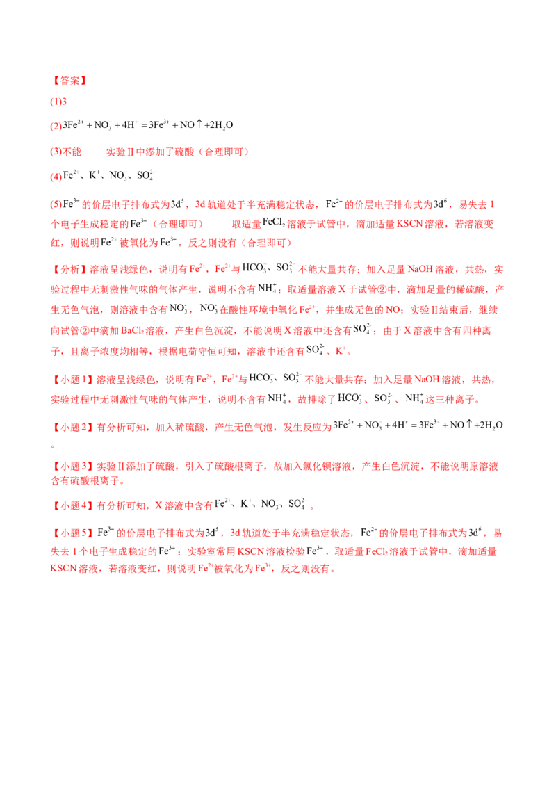 专题03离子共存、离子检验和推断（解析版）-备战2025年高考化学二轮&middot;突破提升专题复习讲义（新高考通用）_05高考化学_2025年新高考资料_二轮复习