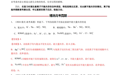 专题03离子共存、离子检验和推断（解析版）-备战2025年高考化学二轮&middot;突破提升专题复习讲义（新高考通用）_05高考化学_2025年新高考资料_二轮复习