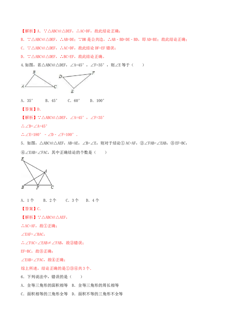 专题04全等三角形性质问题（解析版）_初中数学人教版_8上-初中数学人教版_旧版_06习题试卷_6期中期末复习专题