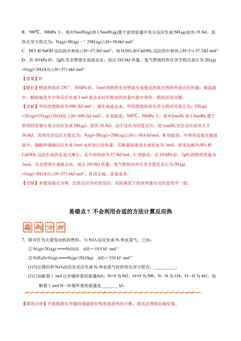 专题05化学反应与能量&mdash;&mdash;备战2021年高考化学纠错笔记（教师版含解析）_05高考化学_新高考复习资料_2023年新高考资料_一轮复习_2023年新高考大一轮复习讲义