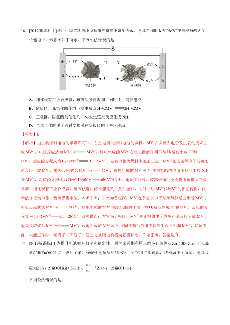 专题05化学反应与能量&mdash;&mdash;备战2021年高考化学纠错笔记（教师版含解析）_05高考化学_新高考复习资料_2023年新高考资料_一轮复习_2023年新高考大一轮复习讲义