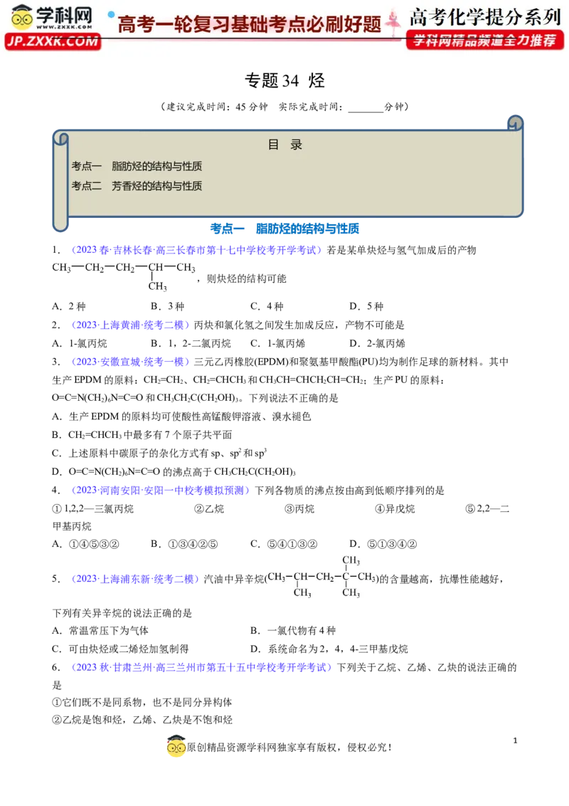 专题34烃-2024年高考化学一轮复习基础考点必刷好题（新教材新高考）（原卷版）_05高考化学_2024年新高考资料_1.2024一轮复习_2024年高考化学一轮复习基础考点必刷好题（新教材新高考）