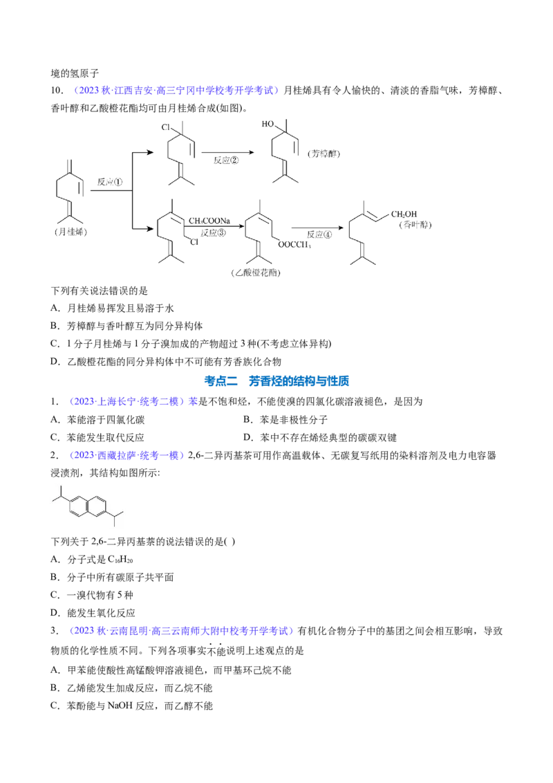 专题34烃-2024年高考化学一轮复习基础考点必刷好题（新教材新高考）（原卷版）_05高考化学_2024年新高考资料_1.2024一轮复习_2024年高考化学一轮复习基础考点必刷好题（新教材新高考）