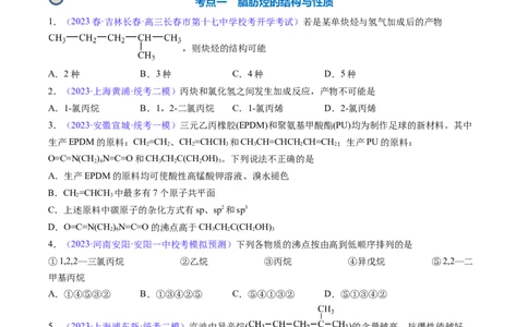专题34烃-2024年高考化学一轮复习基础考点必刷好题（新教材新高考）（原卷版）_05高考化学_2024年新高考资料_1.2024一轮复习_2024年高考化学一轮复习基础考点必刷好题（新教材新高考）