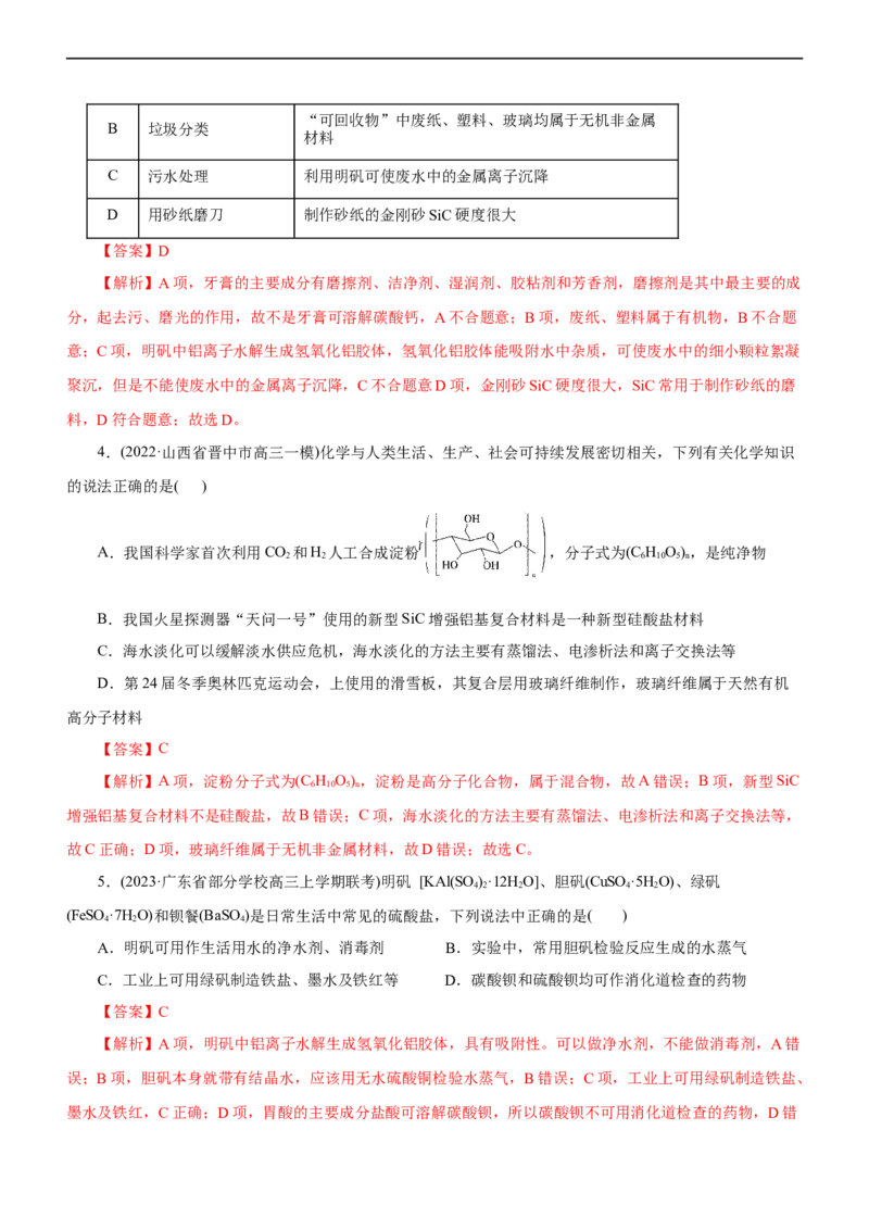 专题01化学与STSE（讲）（教师版）_05高考化学_通用版（老高考）复习资料_2023年复习资料_二轮复习_2023年高考化学二轮复习讲练测（全国通用）
