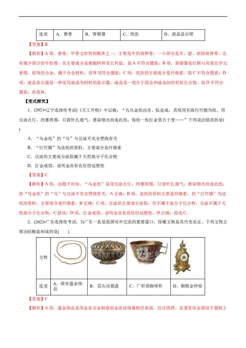 专题01化学与STSE（讲）（教师版）_05高考化学_通用版（老高考）复习资料_2023年复习资料_二轮复习_2023年高考化学二轮复习讲练测（全国通用）