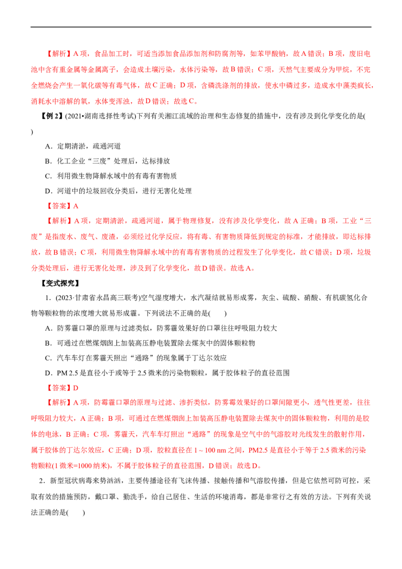 专题01化学与STSE（讲）（教师版）_05高考化学_通用版（老高考）复习资料_2023年复习资料_二轮复习_2023年高考化学二轮复习讲练测（全国通用）