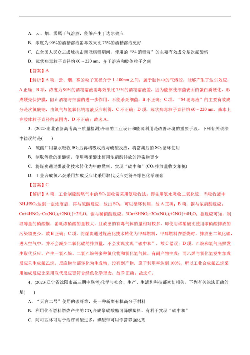 专题01化学与STSE（讲）（教师版）_05高考化学_通用版（老高考）复习资料_2023年复习资料_二轮复习_2023年高考化学二轮复习讲练测（全国通用）