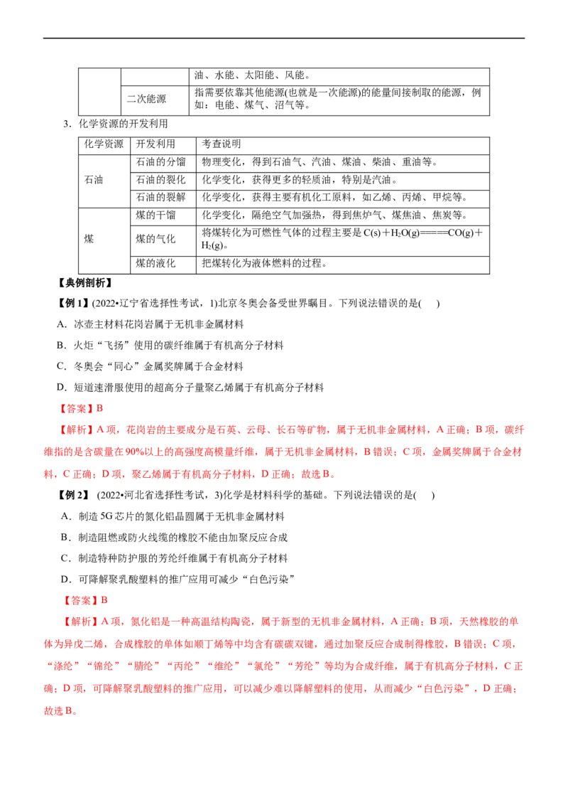 专题01化学与STSE（讲）（教师版）_05高考化学_通用版（老高考）复习资料_2023年复习资料_二轮复习_2023年高考化学二轮复习讲练测（全国通用）