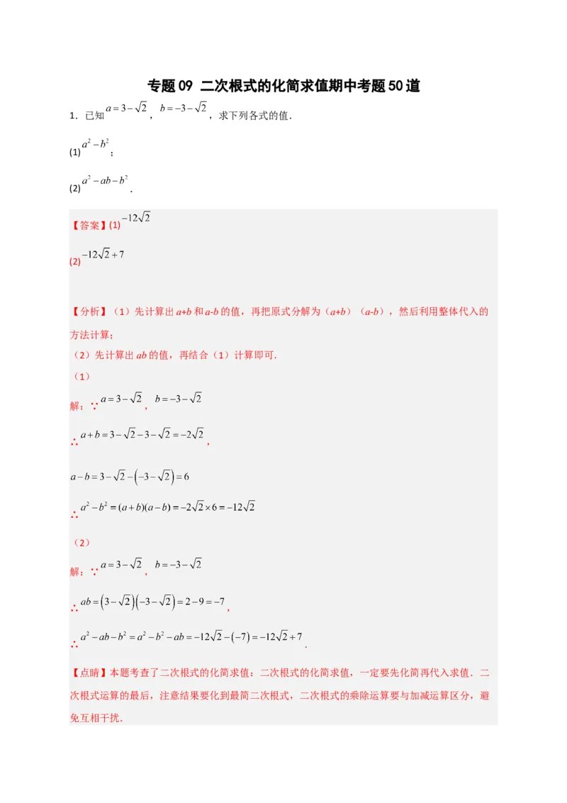 专题09二次根式的化简求值期中考题50道（解析版）_初中数学人教版_八年级数学下册_保存转存之后查看(1)_8下-初中数学人教版（2026春新版持续更新）_旧版-可参考_06习题试卷_5专项练习