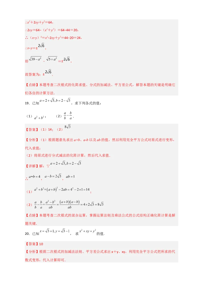 专题09二次根式的化简求值期中考题50道（解析版）_初中数学人教版_八年级数学下册_保存转存之后查看(1)_8下-初中数学人教版（2026春新版持续更新）_旧版-可参考_06习题试卷_5专项练习