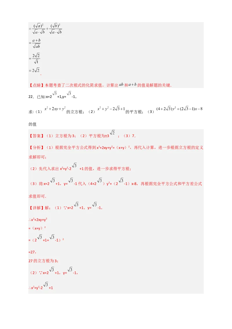 专题09二次根式的化简求值期中考题50道（解析版）_初中数学人教版_八年级数学下册_保存转存之后查看(1)_8下-初中数学人教版（2026春新版持续更新）_旧版-可参考_06习题试卷_5专项练习