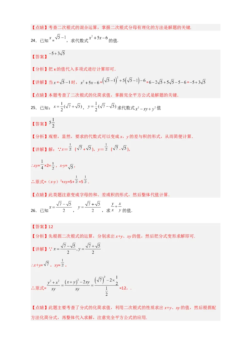 专题09二次根式的化简求值期中考题50道（解析版）_初中数学人教版_八年级数学下册_保存转存之后查看(1)_8下-初中数学人教版（2026春新版持续更新）_旧版-可参考_06习题试卷_5专项练习