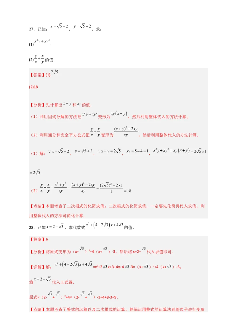 专题09二次根式的化简求值期中考题50道（解析版）_初中数学人教版_八年级数学下册_保存转存之后查看(1)_8下-初中数学人教版（2026春新版持续更新）_旧版-可参考_06习题试卷_5专项练习