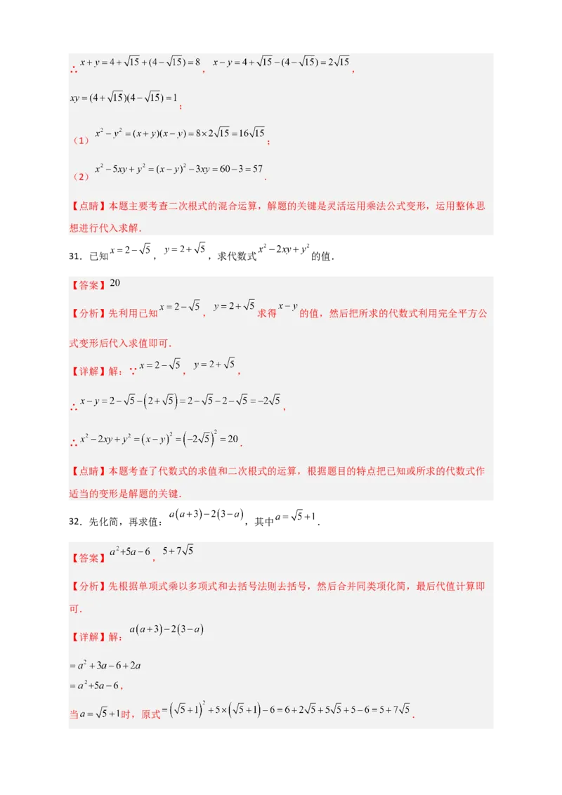 专题09二次根式的化简求值期中考题50道（解析版）_初中数学人教版_八年级数学下册_保存转存之后查看(1)_8下-初中数学人教版（2026春新版持续更新）_旧版-可参考_06习题试卷_5专项练习