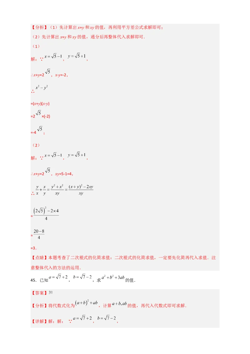 专题09二次根式的化简求值期中考题50道（解析版）_初中数学人教版_八年级数学下册_保存转存之后查看(1)_8下-初中数学人教版（2026春新版持续更新）_旧版-可参考_06习题试卷_5专项练习