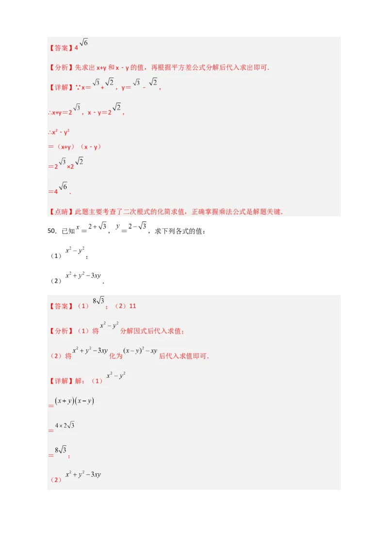 专题09二次根式的化简求值期中考题50道（解析版）_初中数学人教版_八年级数学下册_保存转存之后查看(1)_8下-初中数学人教版（2026春新版持续更新）_旧版-可参考_06习题试卷_5专项练习