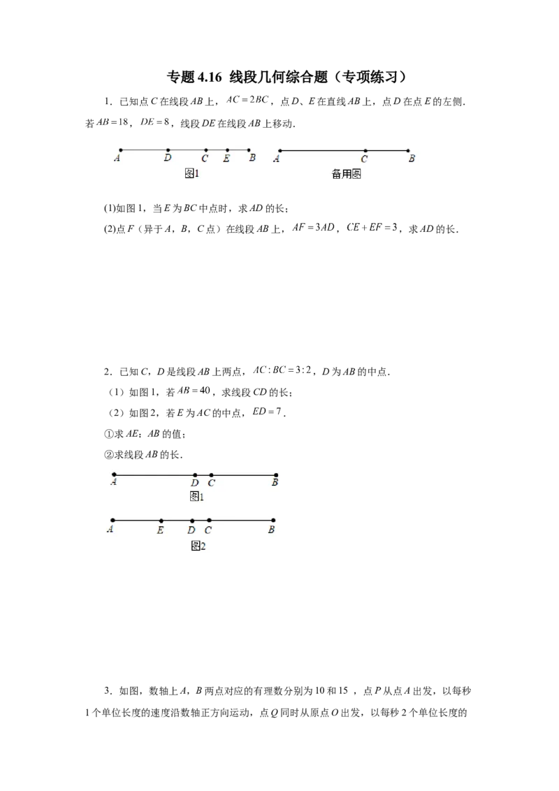 专题4.16线段几何综合题（专项练习）-2022-2023学年七年级数学上册基础知识专项讲练（人教版）_初中数学人教版_7上-初中数学人教版_7上-初中数学人教版（旧版）赠送_07专项讲练