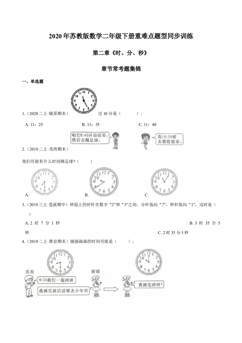 苏教版数学二年级下册重难点题型训练第二章《时、分、秒》章节常考题集锦（原卷版）_二年级数学下册（苏教版）_第四套_单元测试_第2套单元测试（16份）