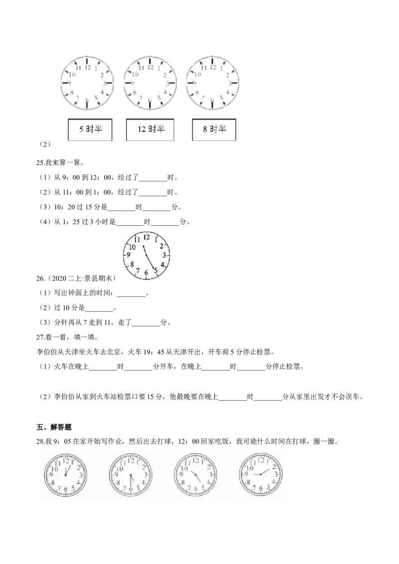 苏教版数学二年级下册重难点题型训练第二章《时、分、秒》章节常考题集锦（原卷版）_二年级数学下册（苏教版）_第四套_单元测试_第2套单元测试（16份）