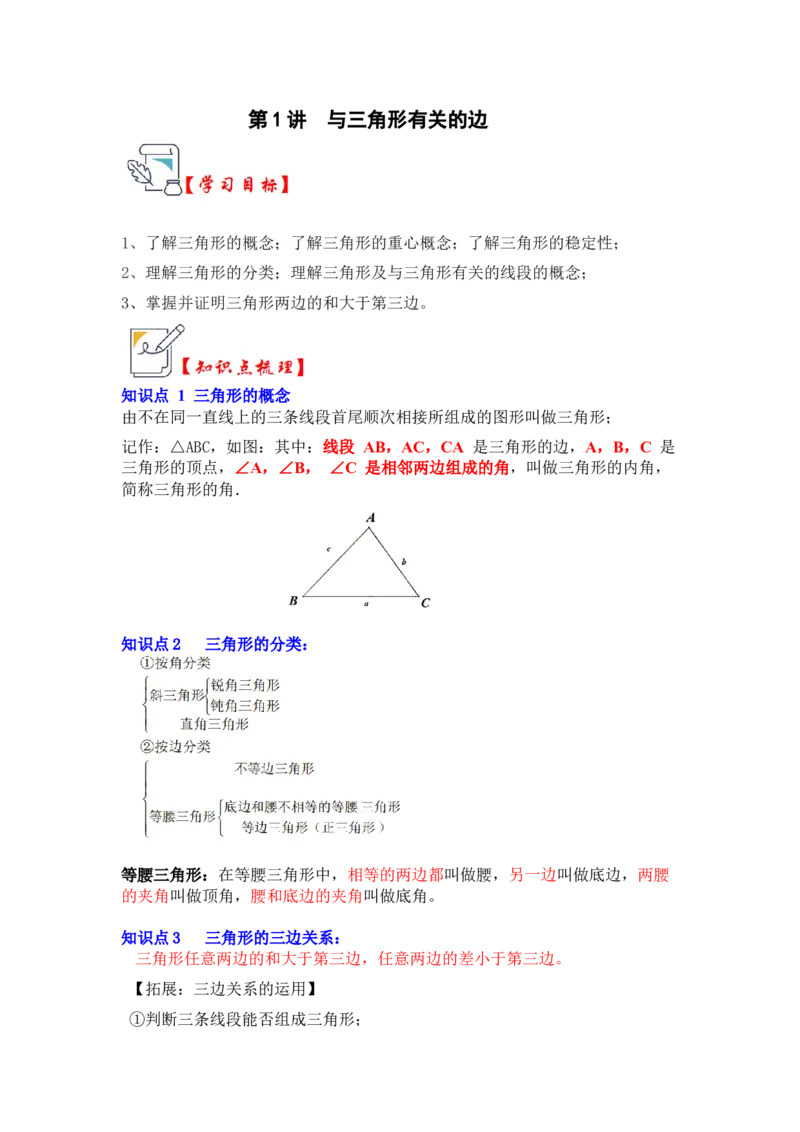 第01讲与三角形有关的边（知识解读+真题演练+课后巩固）（教师版）_初中数学_八年级数学上册（人教版）_知识解读与题型专练-V14_2024版
